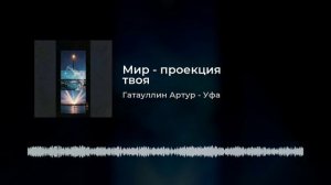 Мир - проекция твоя.mp4