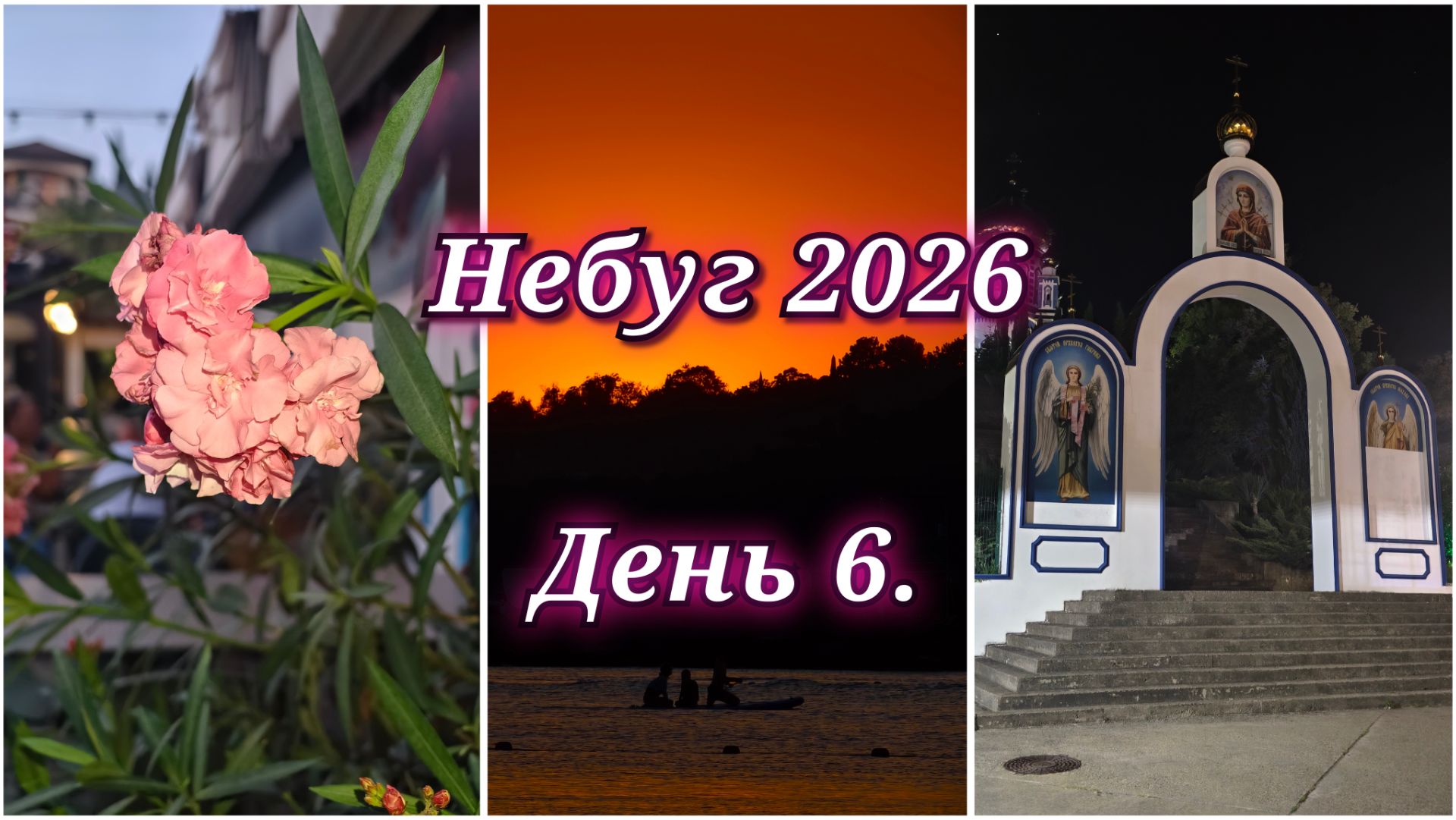 183/26. Отпуск // Небуг 2026 // День 6. // Жажда приключений🤠 //
