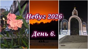 183/26. Отпуск // Небуг 2026 // День 6. // Жажда приключений🤠 //