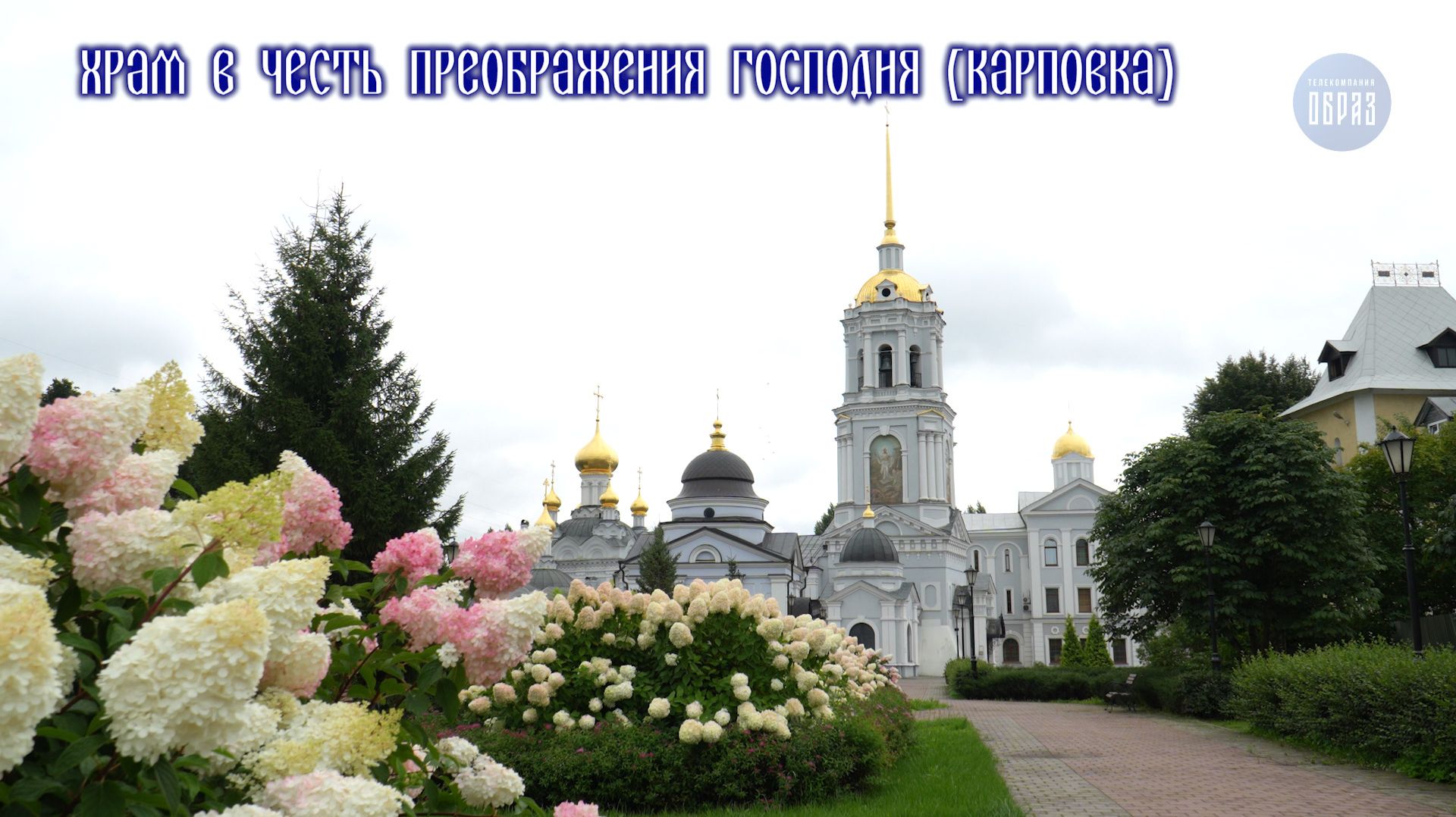 Храм в честь Преображения Господня (Карповка)