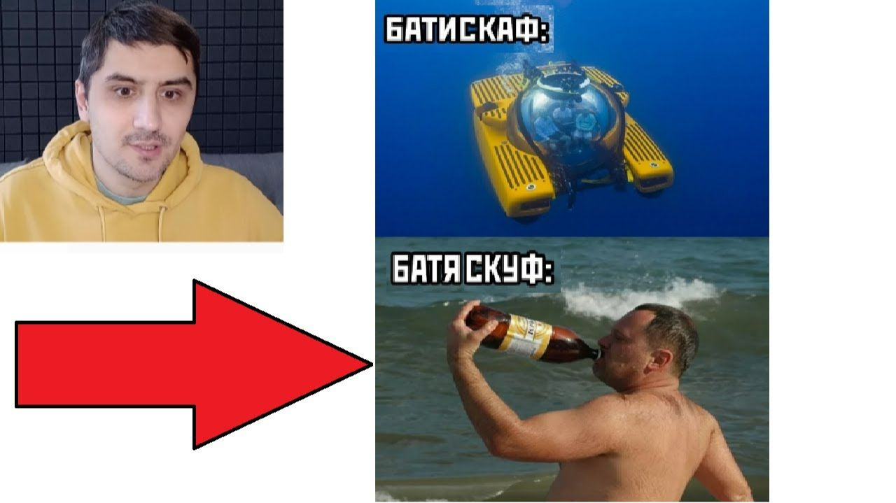 Новые МЕМЫ. Батискаф... БАТЯСКУФ !!!)))