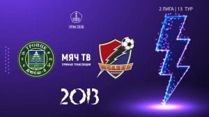 Троицк 2013 - Молния 2013 (Начало 22.08.2026 в 11-10)