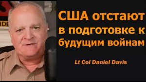 США отстают в войне будущего / подполковник Дэниел Дэвис