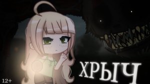 🕯️ХРЫЧ🕯️ (Гача страшилка)Gacha Life_club