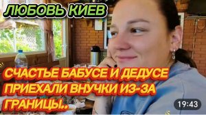САМВЕЛ АДАМЯН, ЛЮБОВЬ КИЕВ, СЧАСТЬЕ БАБУСЕ И ДЕДУСЕ, ПРИЕХАЛИ ВНУЧКИ ИЗ-ЗА ГРАНИЦЫ..