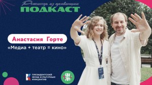 Медиа + театр = кино формула режиссуры Анастасия Горте ШМ №3