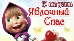 Тепло Яблочного Спаса в одной песне Праздничная мелодия к Яблочному Спасу С праздником