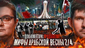 Мифы Арабской весны — Часть 2