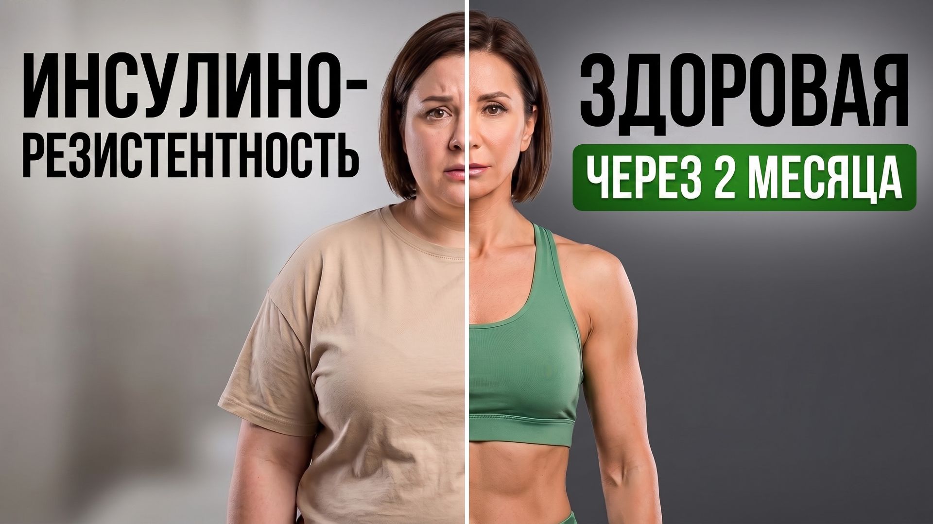 5 главных правил лечения ИНСУЛИНОРЕЗИСТЕНТНОСТИ. Сахар придет в норму