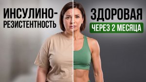5 главных правил лечения ИНСУЛИНОРЕЗИСТЕНТНОСТИ. Сахар придет в норму
