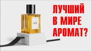 ТАК ПАХНЕТ ТИХАЯ РОСКОШЬ: CELINE BLACK TIE // ОБЗОР АРОМАТА // Fragrance Review