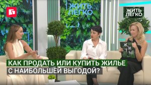 Как продать или купить жилье с наибольшей выгодой? Жить легко.18/08/2026. GuberniaTV