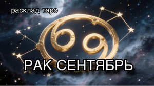 РАК таро прогноз на СЕНТЯБРЬ 2026 [расклад таро] [гадание онлайн]