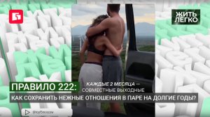 Правило 222: Как сохранить нежные отношения в паре на долгие годы? Жить легко.18/08/2026. GuberniaTV