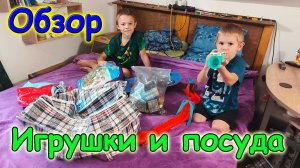 Обзор игрушек и посуды из фонда. (08.26г.) Семья Бровченко.