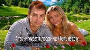 А так не пойдёт, я любовницей быть не хочу