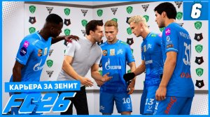 FC 26 КАРЬЕРА ЗА ЗЕНИТ #6 - ПОТЕРЯ ЦЕНТР НАПА и БОРЬБА ЗА СЛЕДУЮЩИЙ РАУНД КУБКА!