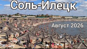 Соль-Илецк.17 августа 2026 г