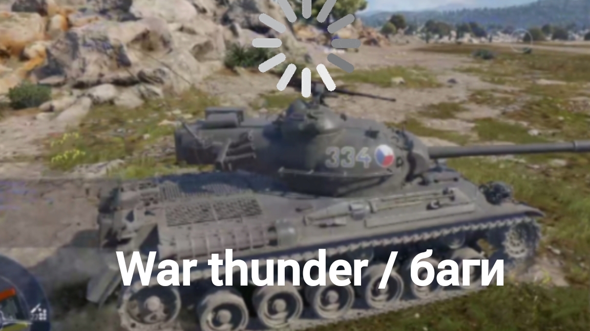 War Thunder / Баги❗
