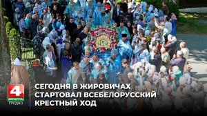Сегодня в Жировичах стартовал Всебелорусский Крестный ход