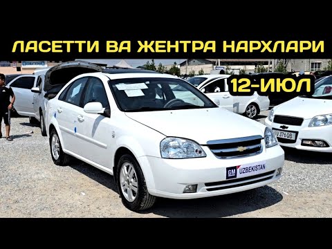 12-ИЮЛ ЛАСЕТТИ ВА ЖЕНТРА НАРХЛАРИ ФАРГОНА МАШИНА БОЗОРИ // 12-IYUL LACETTI GENTRA NARXLARI FARGONA