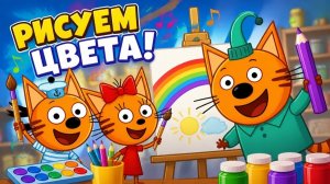 Как звучат цвета_ Учимся рисовать с героями мультика Три Кота