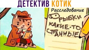 КОМИКСЫ. ДЕТЕКТИВ КОТИК)))
