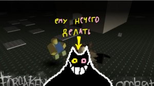 Шок друг из deltarune играет в forsaken combat