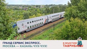 Поезд «Таврия» компании «Гранд Сервис Экспресс» едет из Москвы в Казань