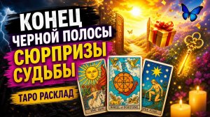 Конец черной полосы. Сюрпризы судьбы. Таро расклад. #ТайнаЖрицы