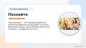 Познайте истоки и значение фамилии Гиндце: история, происхождение и склонение