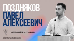 Поздняков П. А. «Вспоминайте о Господе»