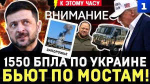 1550 БПЛА по Украине | Бьют по мостам! | Киев считает убытки | Враг в Берлине | Зеркальная «Буханка»