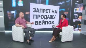 Гость в студии. Евгений Малявко. Запрет на продажу вейпов