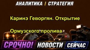 Каринэ Геворгян. Открытие Ормузского пролива