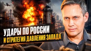 Александр Артамонов Удары по России и стратегия давления Запада