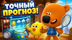 Ми-ми-мишки_ Прогноз погоды и Синоптик Цыпа! Игры для детей