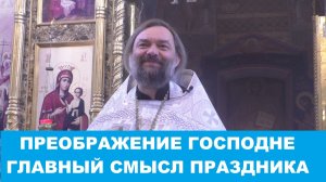 Преображение Господне. Главный смысл праздника. Священник Валерий Сосковец