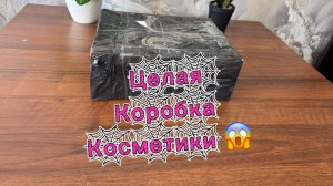 Получила посылку от Галины 🤩🤩🤩Целая коробка косметики 🫶