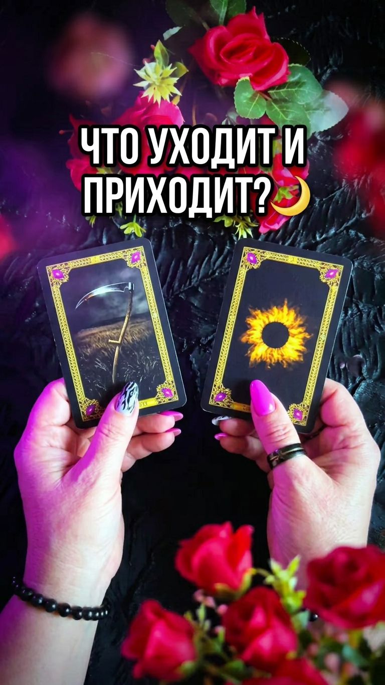 ⚡️Что уходит ☝️А что приходит❓💯 #таро #знакисудьбы #tarot