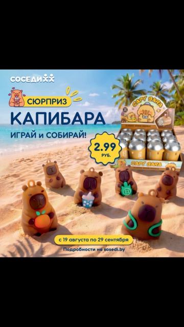 Капибара от Бамлипов 1 Обзор новой коллекции Миньоны и Монстры... [03.07.2026 г.] #shorts