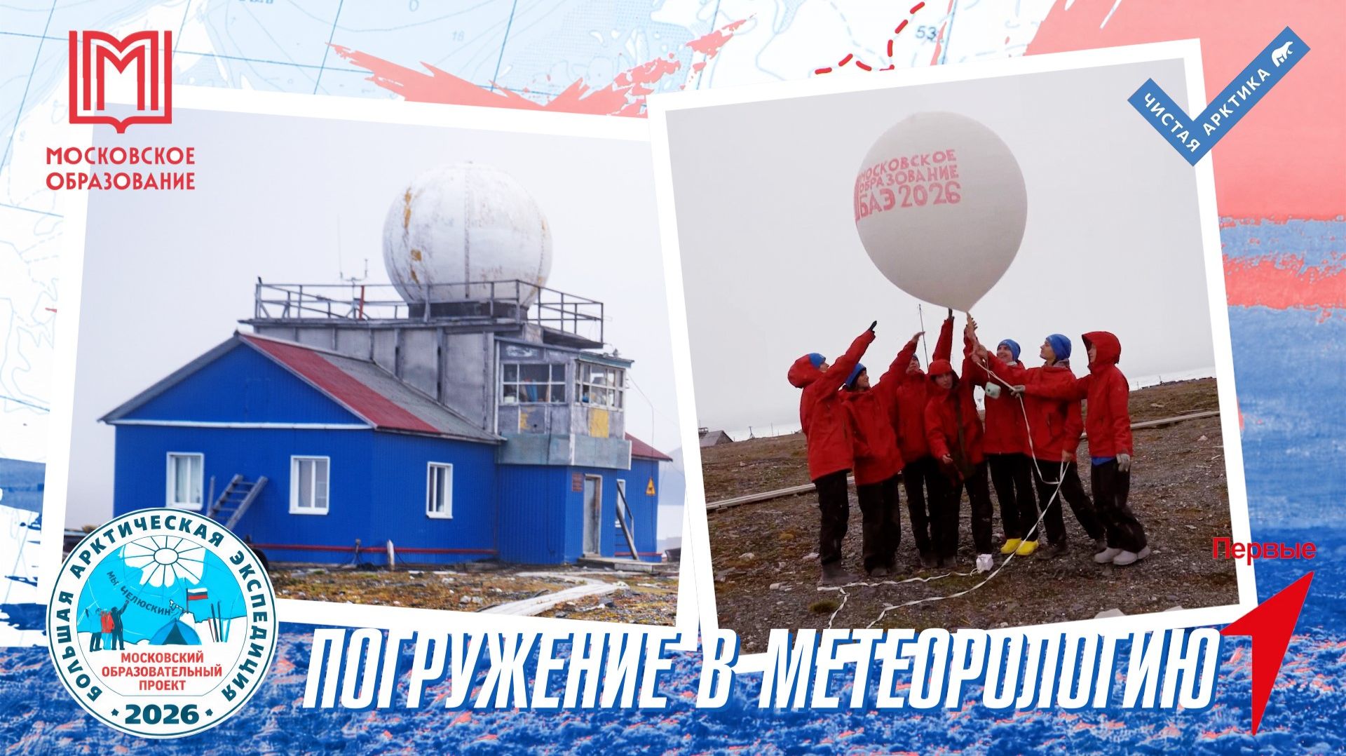 Погружение в метеорологию | Хранители истории | Большая Арктическая экспедиция 2026
