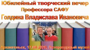 Юбилей профессора Голдина Архангельск Литмузей 17.08.2026