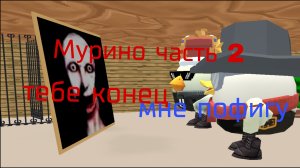 Мурино 2 часть, тебе конец