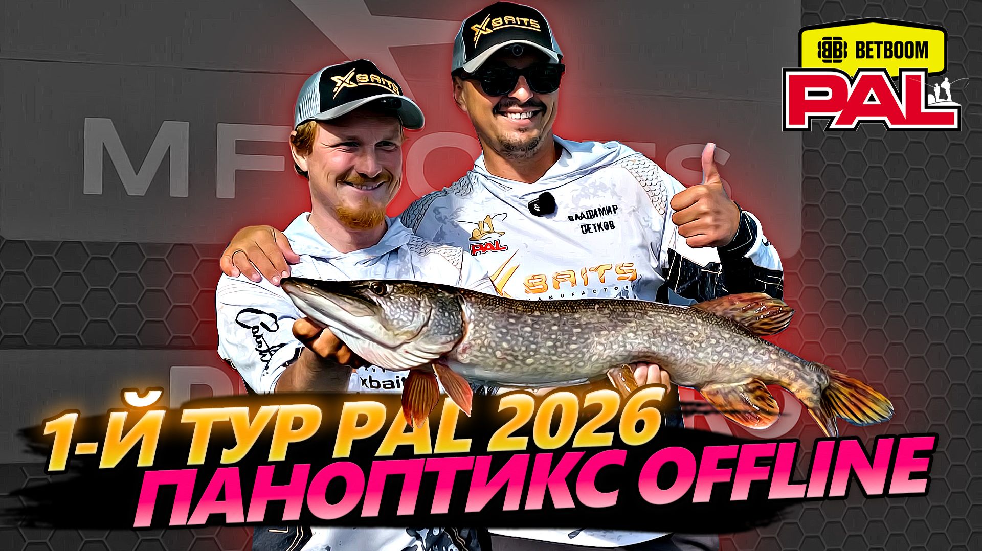 1-й тур BetBoom PAL 2026. Паноптикс? - не сегодня!