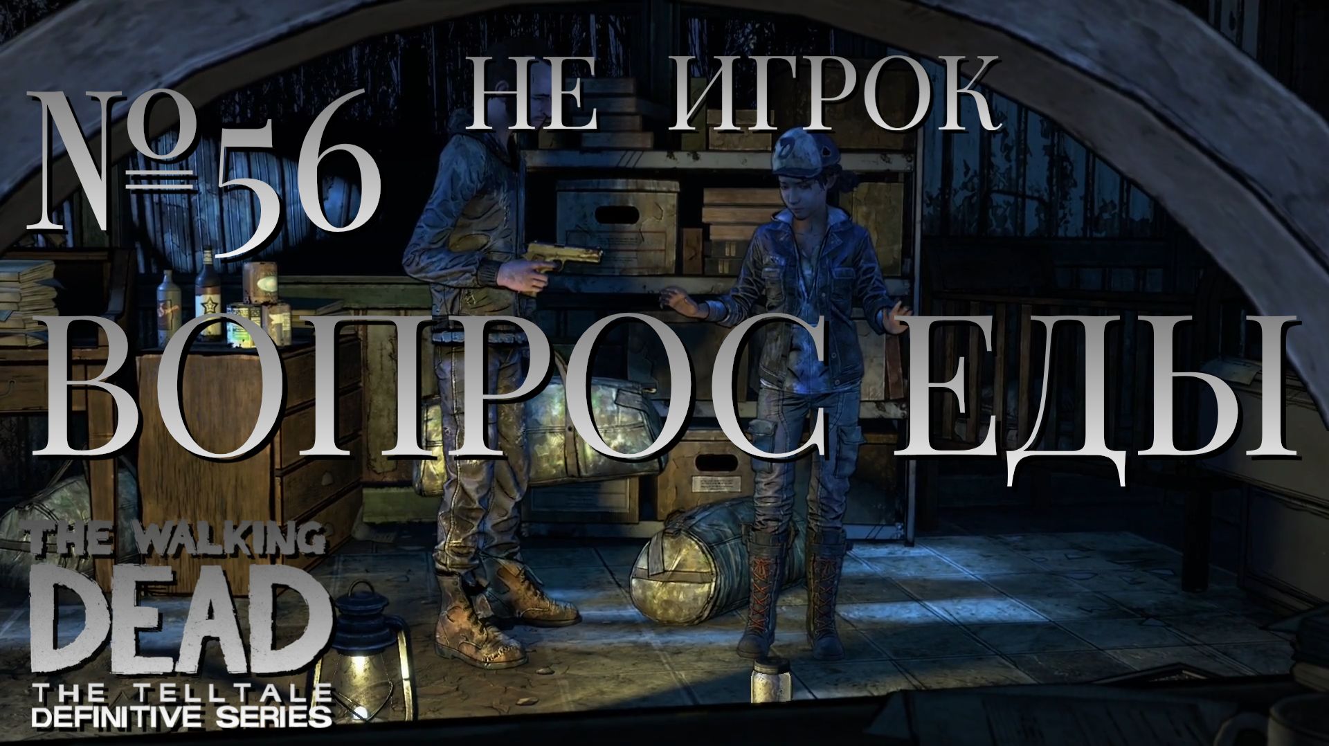 НЕ ИГРОК/ЧАСТЬ №56/ВОПРОС ЕДЫ/The Walking Dead The Telltale Definitive Series