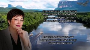 Презентация продукции компании FULL ENERGY,инновации, решения и последние разработки