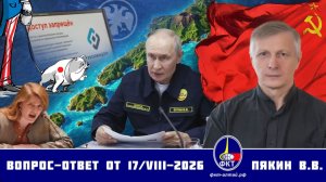 Валерий Викторович Пякин. Вопрос-Ответ от 17 августа 2026 г