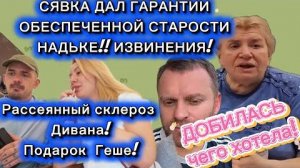 САМВЕЛ АДИЗВИНЕНИЯ! СЯВКА ДАЛ ГАРАНТИИ БЕЗБЕДНОЙ СТАРОСТИ НАДЬКЕ!У ДИ РАССЕЯ СКЛЕРОЗ!