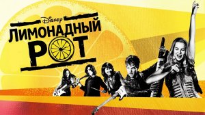 Лимонадный рот (фильм 2011) / Lemonade Mouth